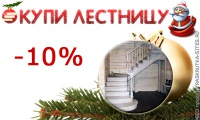 Купи лестницу со скидкой 10% в Обнинске, Калуге, Малоярославец, Боровск.
